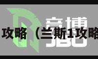 兰斯1攻略（兰斯1攻略米莉）