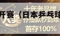 日本乒乓球公开赛（日本乒乓球公开赛时间表最新）