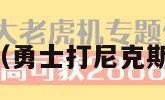 勇士打尼克斯（勇士打尼克斯全场回放视频）