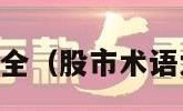 股市术语大全（股市术语大全100个）