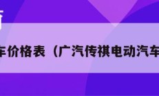 电动汽车价格表（广汽传祺电动汽车价格表）