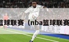 nba篮球联赛（nba篮球联赛标志）