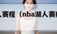 nba湖人赛程（nba湖人赛程20232024）