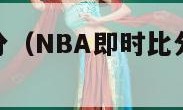 nba即时比分（NBA即时比分篮球即时比分）