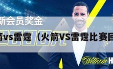 火箭vs雷霆（火箭VS雷霆比赛回放）