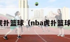 nba虎扑篮球（nba虎扑篮球论坛）