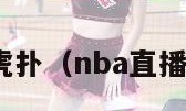 nba直播虎扑（nba直播虎扑体育）