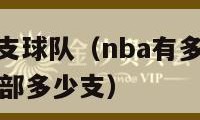 nba有多少支球队（nba有多少支球队东部多少支西部多少支）