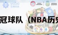 nba历史夺冠球队（NBA历史夺冠球队）