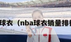 nba球衣（nba球衣销量排行榜）