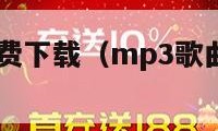 mp3歌曲免费下载（mp3歌曲免费下载到手机）