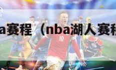 湖人nba赛程（nba湖人赛程20192020）