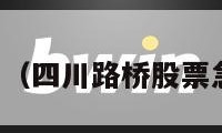 四川路桥股票（四川路桥股票急跌最新消息）