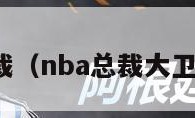 nba总裁（nba总裁大卫斯特恩）