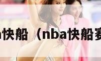 nba快船（nba快船赛程）