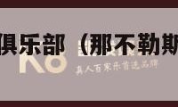 那不勒斯足球俱乐部（那不勒斯足球俱乐部阵容名单）