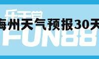 梅州天气（梅州天气预报30天准确 一个月）