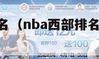 nba西部排名（nba西部排名最新情况表）