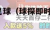 球探即时比分足球（球探即时比分足球比分1006无标题）