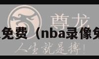 nba录像免费（nba录像免费下载）