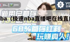 极速nba（极速nba直播吧在线直播观看）