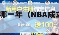 nba成立于哪一年（NBA成立于哪一年?）