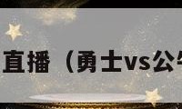 勇士vs公牛直播（勇士vs公牛直播封面）