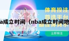 nba成立时间（nba成立时间地点）