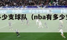 nba有多少支球队（nba有多少支球队从未夺冠）