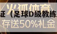 足球d级教练证（足球D级教练证报名费多少）