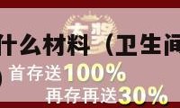 卫生间回填用什么材料（卫生间回填用什么材料最好最安全）