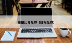 捷报比分足球（捷报足球）