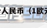 1欧元兑换多少人民币（1欧元兑换多少人民币两位小数）