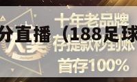 188足球比分直播（188足球即时比分比）