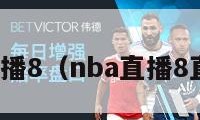 nba直播8（nba直播8直播吧）