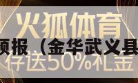 义县天气预报（金华武义县天气预报）