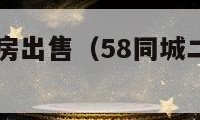 58同城二手房出售（58同城二手房出售信息北京）