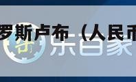 人民币兑换俄罗斯卢布（人民币兑换俄罗斯卢布是多少）