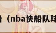 nba快船（nba快船队球员名单）