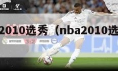 nba2010选秀（nba2010选秀顺位）