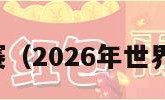 世界杯总决赛（2026年世界杯几月几号）