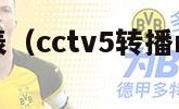 nba赛程表（cctv5转播nba赛程表）