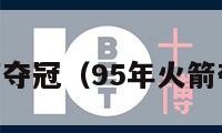 95年火箭夺冠（95年火箭夺冠阵容）