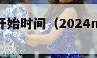 nba正赛开始时间（2024nba常规赛赛程）