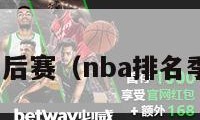 nba排名季后赛（nba排名季后赛排名）