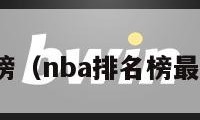 nba排名榜（nba排名榜最新名次表）