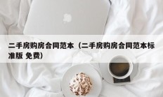 二手房购房合同范本（二手房购房合同范本标准版 免费）