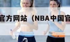 nba中国官方网站（NBA中国官方网站m）