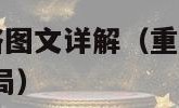 重装机兵3攻略图文详解（重装机兵3攻略图文详解完美结局）