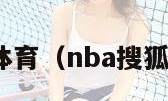 nba搜狐体育（nba搜狐体育新闻）